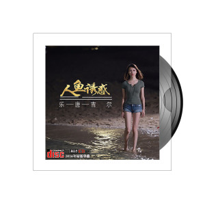 Dengarkan 人鱼诱惑 lagu dari 乐唐吉尔 dengan lirik