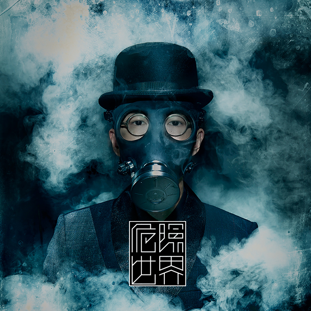 爱不来 (feat. Miss Ko葛仲珊)
