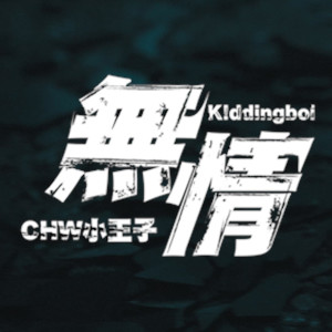 Dengarkan 無情 lagu dari 小王子 dengan lirik