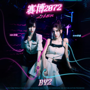 อัลบัม 赛博2072 ศิลปิน BY2