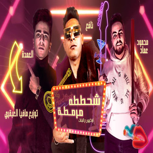 Album Mahragan Shahtata Marmata (Occasion 3al Banat) from Omda