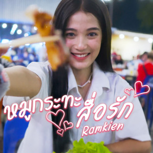 อัลบัม หมูกระทะสื่อรัก  - Single ศิลปิน RAMKIEN