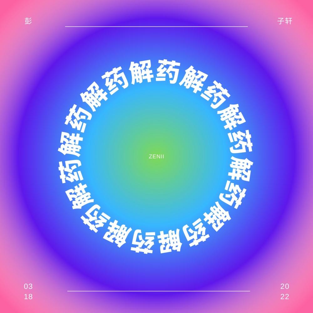 解药