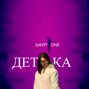 Listen to Стерва (Explicit) song with lyrics from SANTY ONE