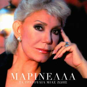 收聽Marinella的Na M' Agapas歌詞歌曲