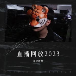 老虎歌皇的專輯老虎歌皇直播回放2023