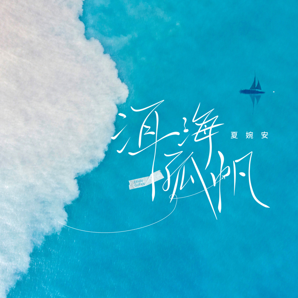 洱海孤帆 (DJ默涵版伴奏)