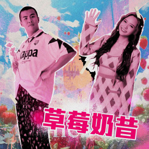 收聽屁孩 Ryan的草莓奶昔 (feat. 曾薀帆)歌詞歌曲