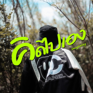 Listen to คิดไปเอง song with lyrics from MAKEUA