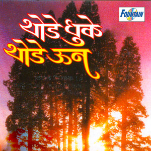 Listen to Thodai Dhuke Thodai Uoan song with lyrics from Anuradha Marathe