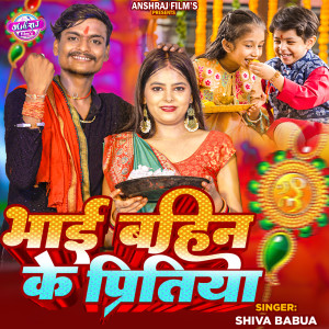 Listen to Bhai Bahin Ke Piritiya song with lyrics from Shiva Babua