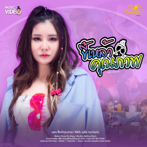 ยุ่งยิ่ง กนกนันทน์的專輯ขี้เหล้าคุณภาพ - Single