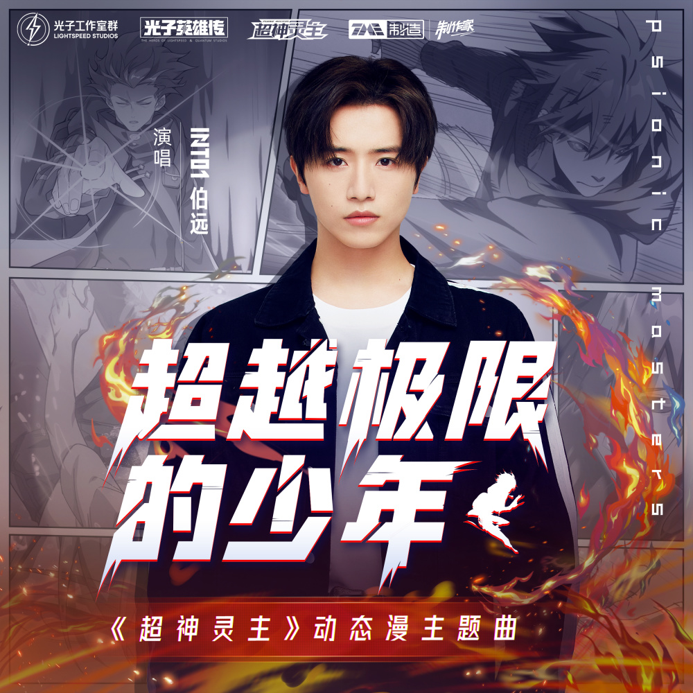 超越极限的少年 (伴奏)