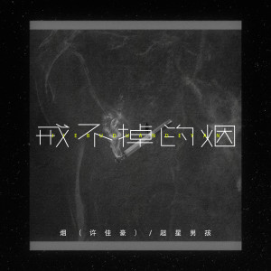 收听烟(许佳豪)的戒不掉的烟歌词歌曲
