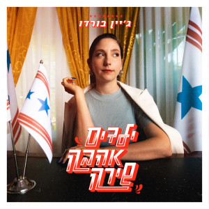 Listen to ילדים אהבה שירה song with lyrics from Jane Bordeaux