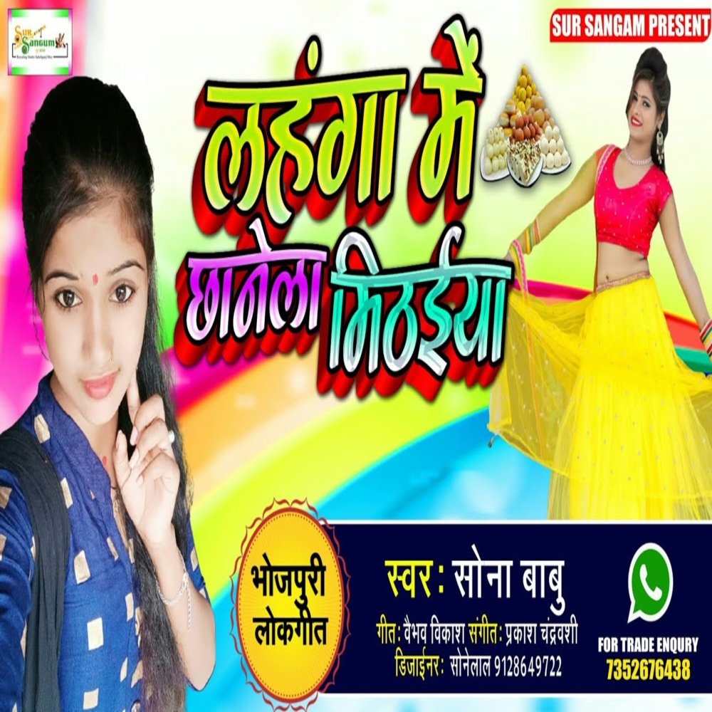 Lahanga Me Chhanela Mithaiya
