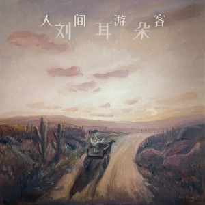 刘耳朵的专辑人间游客