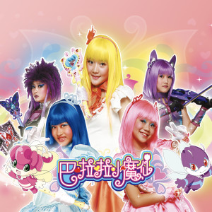 收聽A2A的巴啦啦小魔仙 (電視劇《巴啦啦小魔仙》 主題曲)歌詞歌曲