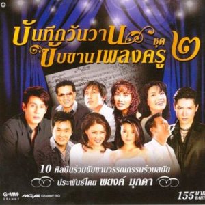 ดาวน์โหลดและฟังเพลง คิดถึงเธอทุกลมหายใจ พร้อมเนื้อเพลงจาก นันทิดา แก้วบัวสาย