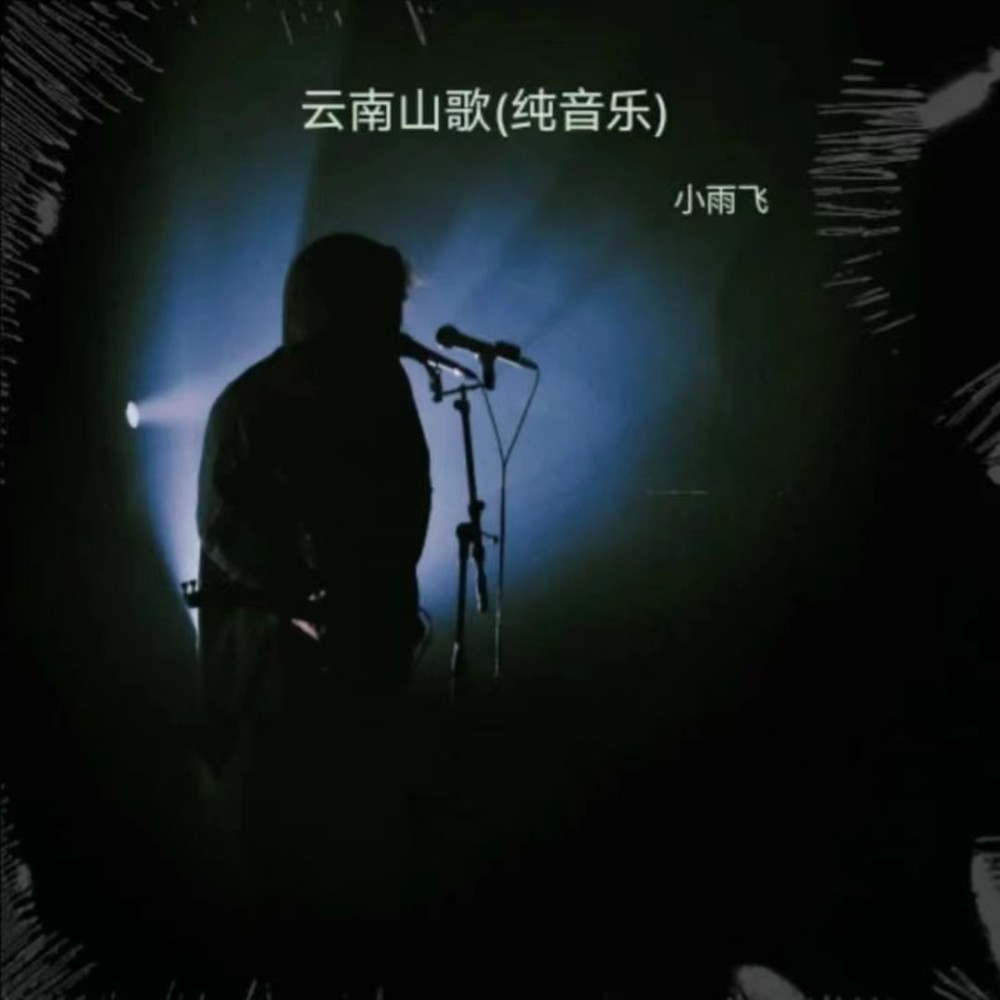 云南山歌-桃花不如你的美 (完整版)