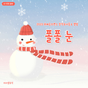 收聽김범준的폴폴 눈 (Falls Falls Snow)歌詞歌曲