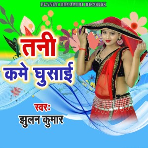 Listen to Tani Kame Ghusaai song with lyrics from Jhulan Kumar