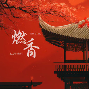 Listen to 燃香 (伴奏) song with lyrics from 匕力坞