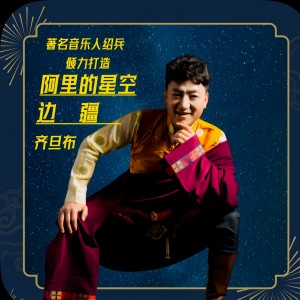 Album 绍兵作品集—阿里情 from 齐旦布