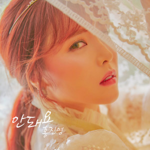 อัลบัม Never ever ศิลปิน Hong Jin Young