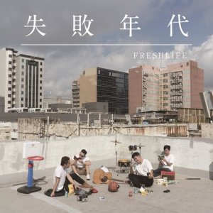 Album Shi Bai Nian Dai from FreshLife