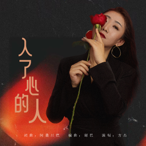 Listen to 入了心的人 (cover: 阿桑旦巴) (完整版) song with lyrics from 方杰