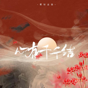 收聽若以止白的心有千千結歌詞歌曲