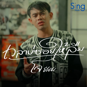 ดาวน์โหลดและฟังเพลง เวลาบ่ซ่อยให้ลืม พร้อมเนื้อเพลงจาก โจ ธวัชชัย