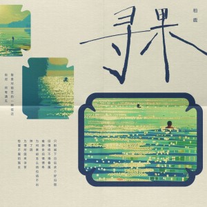 Album 寻果 from 柏鹿