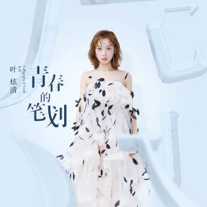 收聽葉炫清的青春的筆劃歌詞歌曲
