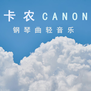 ดาวน์โหลดและฟังเพลง 卡农 (典藏八音盒) พร้อมเนื้อเพลงจาก 夏小桃