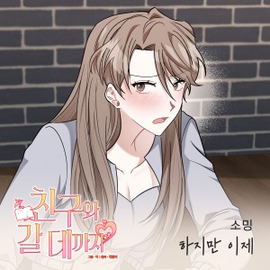 收聽소영的하지만 이제 (But now)歌詞歌曲