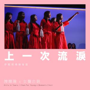 收听陈辉阳的上一次流泪 (伊馆现场版|Live)歌词歌曲
