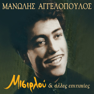 Album Misirlou Kai Alles Epityhies from Manolis Aggelopoulos