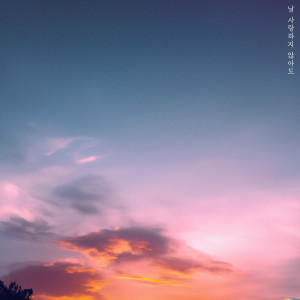 Listen to 날 사랑하지 않아도 (Feat. 하도이) (Even if you don't love me) song with lyrics from 지호