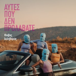 Album Aftes Pou Den Prolavate from Fivos Delivorias