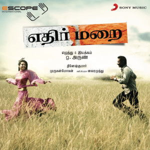 ดาวน์โหลดและฟังเพลง Ethirmarai Theme พร้อมเนื้อเพลงจาก Murugan Mohan