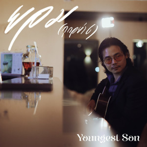 Album ยอม (ทุกอย่าง) from Youngest Son