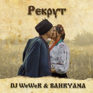 DJ WeWeR的專輯Рекрут