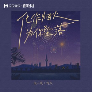 Listen to 化作烟火为你坠落 song with lyrics from 袁小葳