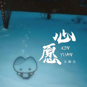 Listen to 心愿 song with lyrics from 无脚鸟