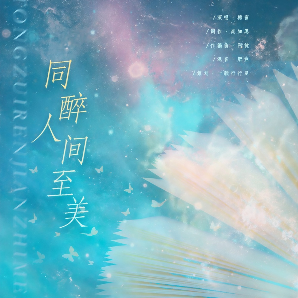 同醉人间至美——《阴阳师》原创同人曲 (完整版)