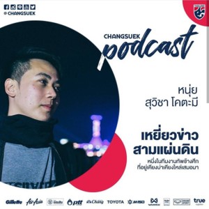 Dengarkan lagu EP.3 เหยี่ยวข่าวสามแผ่นดิน หนุ่ย สุวิชา โคตะมี nyanyian Changsuek Podcast dengan lirik