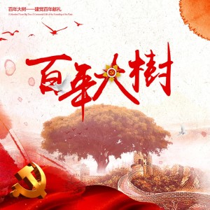 收聽李明智的沒有共產黨就沒有新中國（2021） (Remix)歌詞歌曲