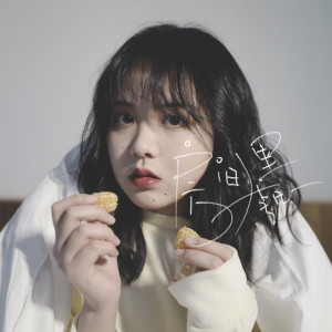 Listen to 房间里 song with lyrics from 李凡一